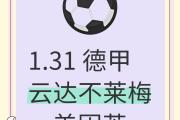华体会体育赛事直播-不莱梅客场平局，排名保持稳定的简单介绍