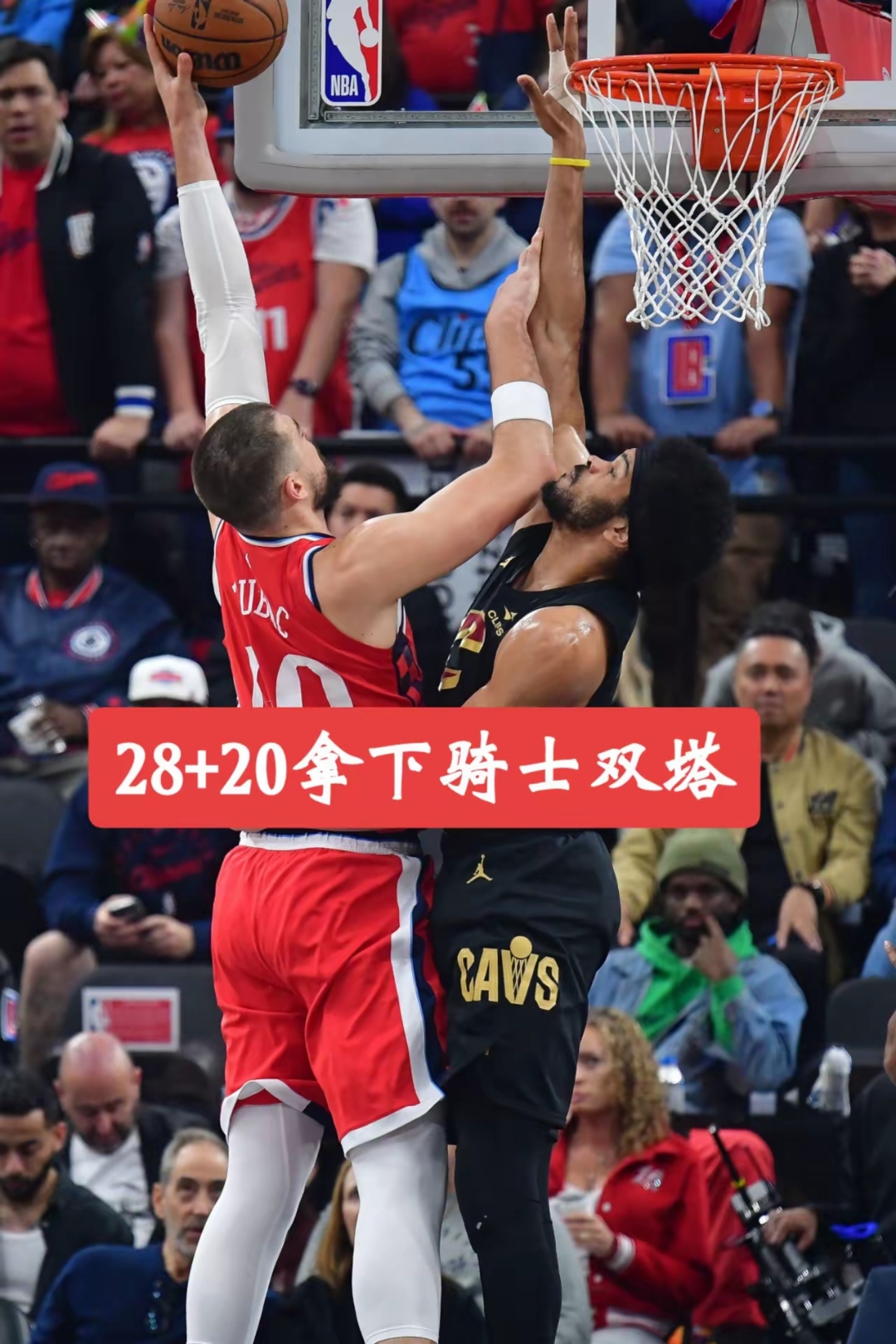 快船队双塔为球队注入活力，凭借合作力量晋级