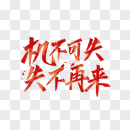 欲与强者比肩，胜利从不容有失