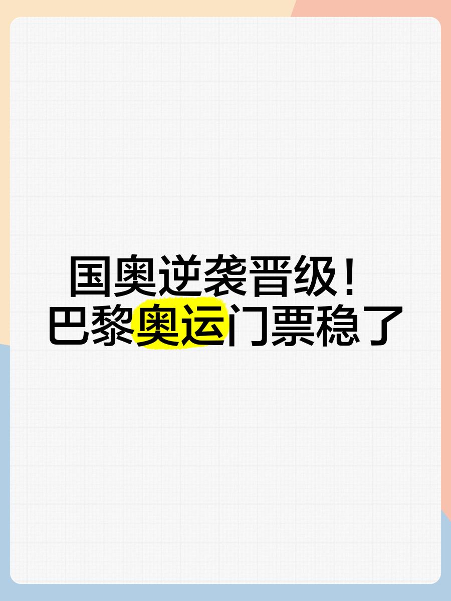 巴黎在困境中求胜求解，寻求逆袭之机
